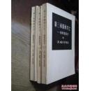 第三帝国的兴亡—纳粹德国史 1-4 第4册为后配有章