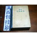 简明哲学辞典