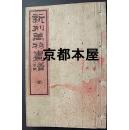 新刻万物画谱/1891年/ 线装铜版 /1册全