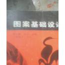 图案基础设计