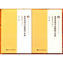 轩辕帝研究(第二卷):黄帝思想与先秦诸子百家(套装共2册) 平装