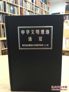 考古书店 正版 中华文明遗迹通览：第五批全国重点文物保护单位518处（精）