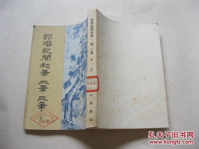 郎潜纪闻初笔 二笔 三笔（上册）【清代史料笔记】