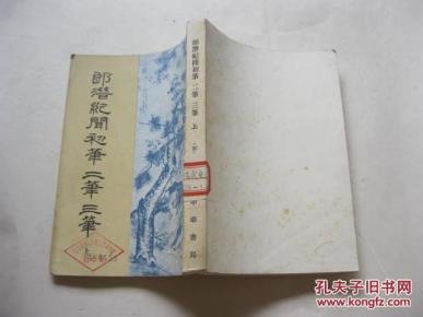 郎潜纪闻初笔 二笔 三笔（上册）【清代史料笔记】