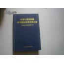 中文 中华人民共和国涉外税收法律法规汇编 作      者：国家税务总局涉外税务管理司 编 出 版 社：中国税务出版社 出版时间：1995 印刷时间：1995  硬精装 开      本：大32开