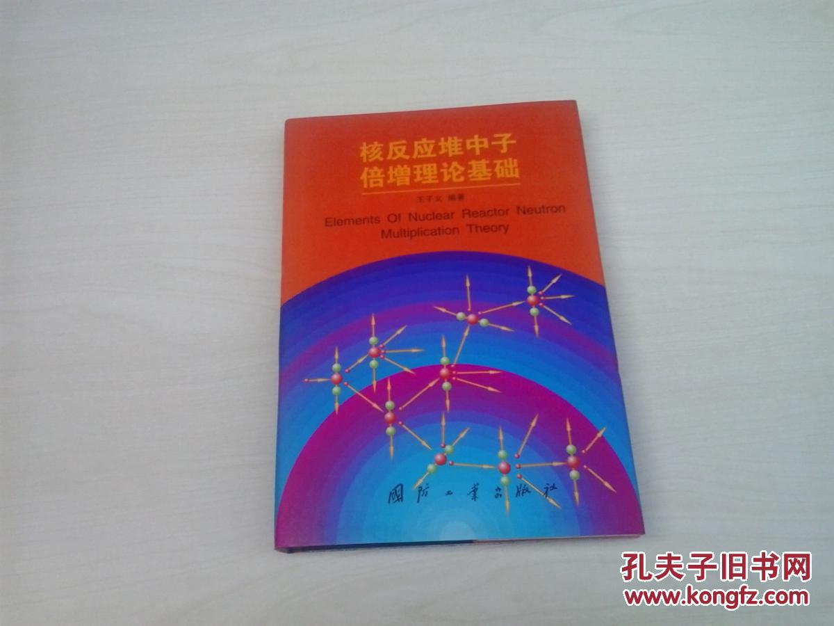 核反应堆中子倍增理论基础