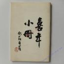 喜年小册 (王壮为绘画作品6幅 篆刻6页 共28页)