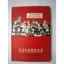 1969年火红年代的课本：上海市小学课本，毛泽东思想教育课--立志做无产阶级革命事业接班人（五、六年级用）