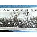 中国工会第八次全国代表大会全体代表合影照 （全体代表合影图片18.5x204厘米）