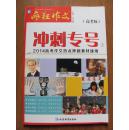 延边教育出版社  《2014高考作文热点押题素材速用  冲刺专号》
