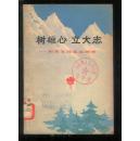 树雄心 立大志：:和青年同志谈理想