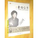 素描台湾：许戈辉与台湾名人面对面