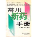 常用新药手册  本书收集近十年来在我国新上市的国内外临床新药近600种，每种均包含：别名、药理作用、用途、不良反映、注意事项、相互作用、制剂规格、用法用量、储存等。书后附有中英文真名、别名索引