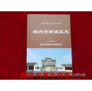 安徽地方志丛书——滁州市南谯区志（~2005年）