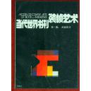 当代世界书刊装帧艺术（第一集：封面设计  西欧、美国、日本）