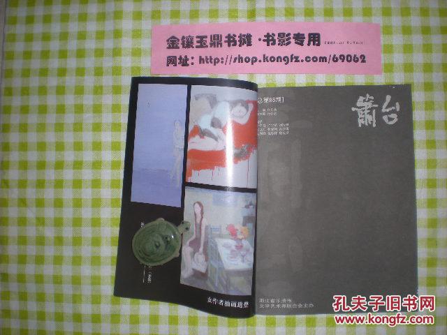 《箫台》2009年1月，（第五箱）