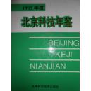 北京科技年鉴.1995年度