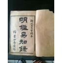 明鑑易知录 卷一--卷四