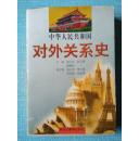 中华人民共和国对外关系史【98年一版一印仅1000册软精装有书衣】