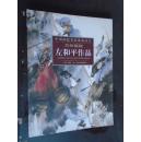 中国画院名家系列丛书：兰州画院·左和平作品