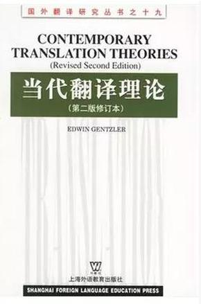 二手当代翻译理论（第二版修订本） 根茨勒