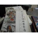 广州大学教授 当代著名画家 阿万提中国画新作选