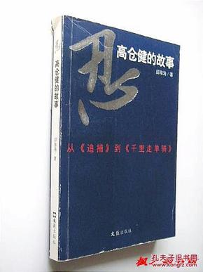 忍：高仓健的故事——从追捕到千里走单骑（邱海涛著 文汇出版社2006年1版1印 正版现货）