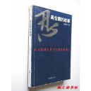 忍：高仓健的故事——从追捕到千里走单骑（邱海涛著 文汇出版社2006年1版1印 正版现货）