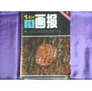 富春江画报(月刊.1984年第1期)