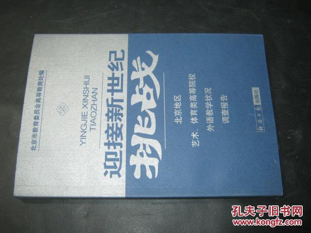 迎接新世纪挑战- 北京地区艺术体育类高校外语教学状况调查报告