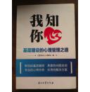 我知你心