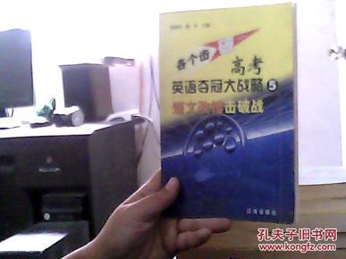 各个击破-高考英语夺冠大战略短文改错击破战5