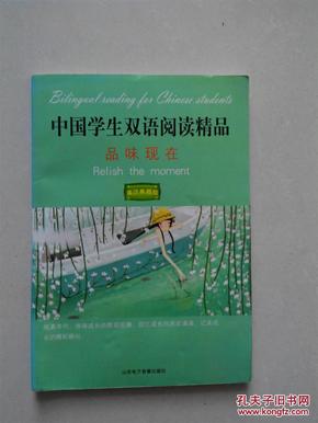 中国学生双语阅读精品：品位现在  英汉典藏版（无光盘）