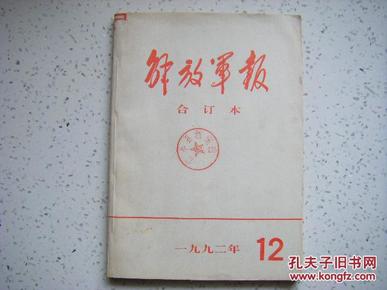 解放军报合订本（缩印）1992年第12期（12月全月份）