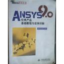 现货二手正版、《ANSYS9.0经典产品基础教程与实例详解》 博弈创作室 编著，水利水电出版社