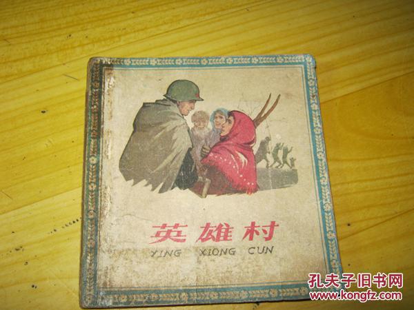 英雄村（连环画选本第二辑）