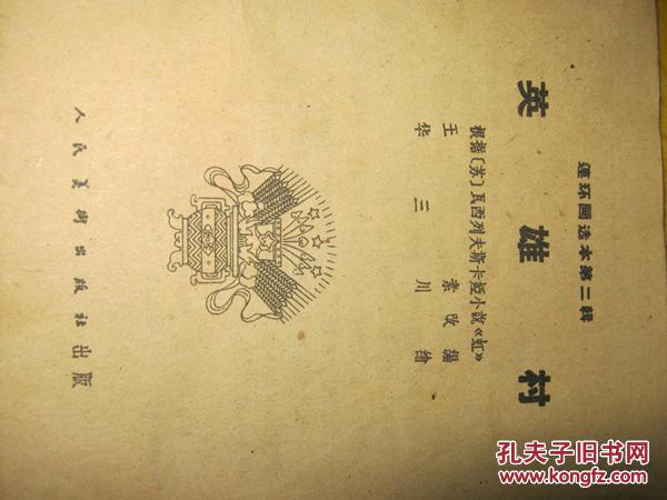 英雄村（连环画选本第二辑）