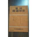 民国版【同盟世界周报】13号（昭和19年）