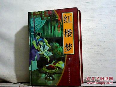 红楼梦（连环画）下册【大32开精装】1997年一版一印