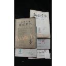 新闻业务1955年5，1956年4、9、10、16·5本合售·品相见图