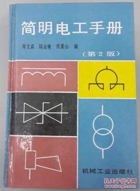 简明电工手册（第2版）