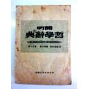 简明哲学词典 1948年，华北新华书店翻印