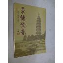 景德梵音2006年（创刊号）