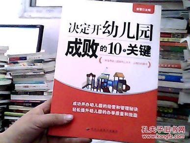 决定开幼儿园成败的10个关键