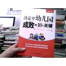 决定开幼儿园成败的10个关键