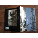 正版书 《中国画画刊》2011.3  大16开全彩色图版 有林散之 钱松岩 武中奇等江苏国画院专题 9.5品