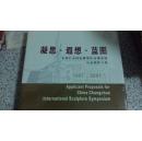 凝思.遐想.蓝图--中国长春国际雕塑作品邀请展应征稿样方案【特硬精装】全彩铜版纸【未开封】