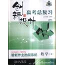 创新设计·高考总复习.数学【文】包括优化重组测试卷.课时作业本.高考总复习.小题加餐训练.答案解析与规律方法】超值实用