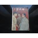 上影画报（1957年创刊号）