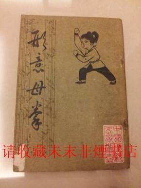 形意母拳，姜容樵，北京中国书店84年，85品